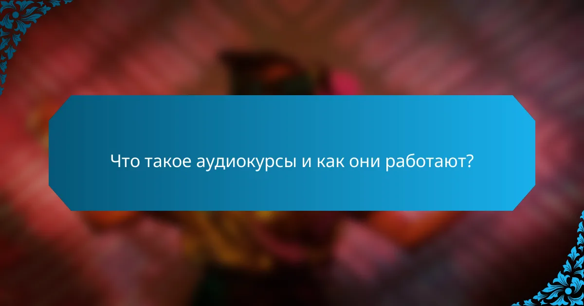 Что такое аудиокурсы и как они работают?