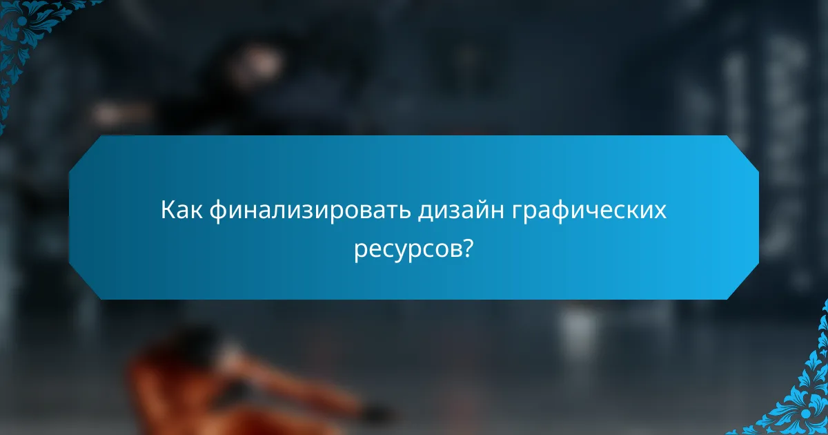 Как финализировать дизайн графических ресурсов?