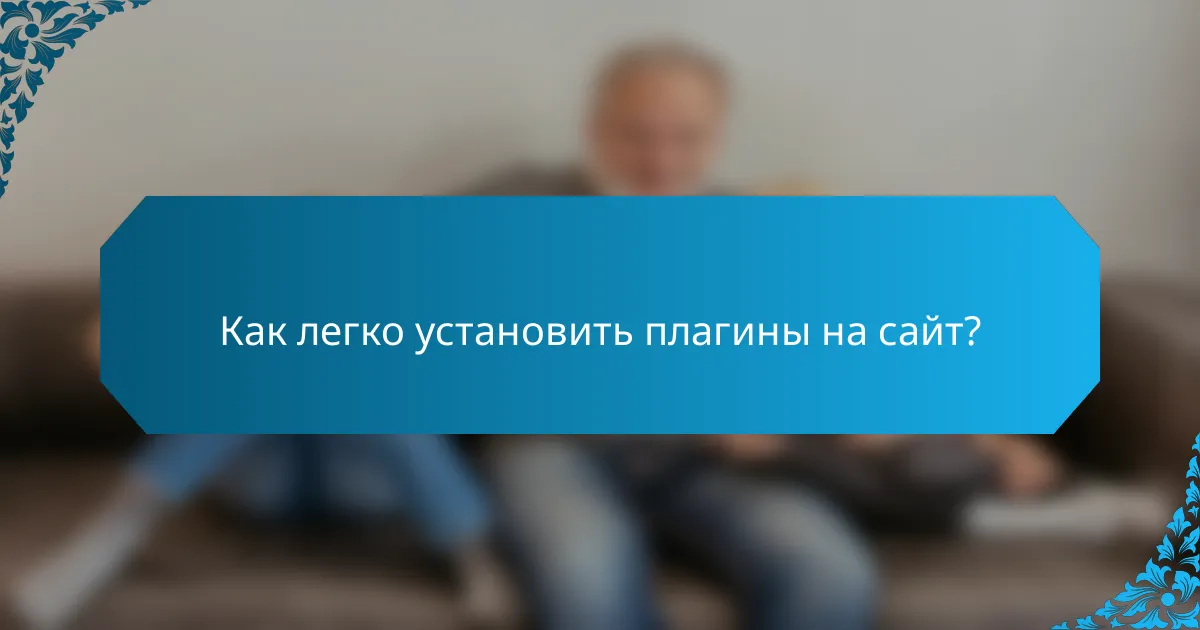 Как легко установить плагины на сайт?