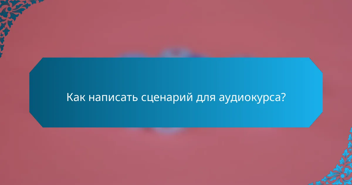 Как написать сценарий для аудиокурса?