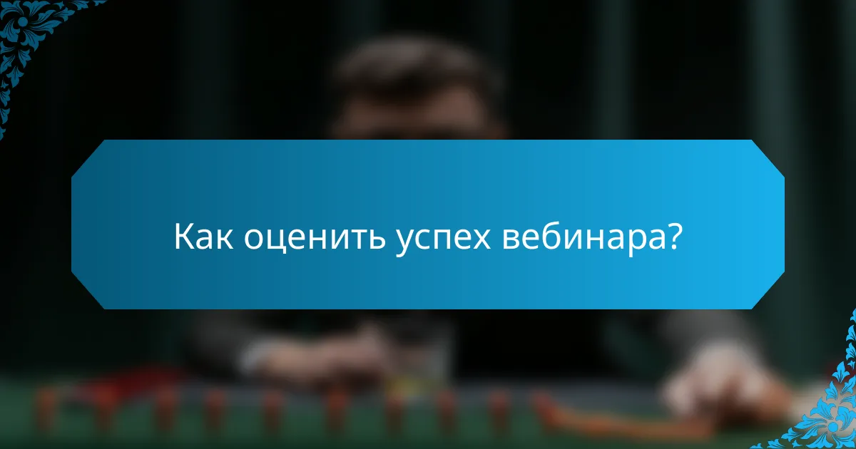 Как оценить успех вебинара?
