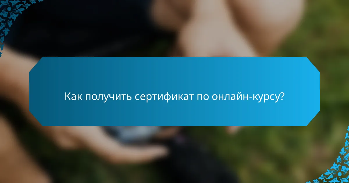 Как получить сертификат по онлайн-курсу?
