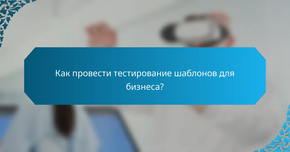 Как провести тестирование шаблонов для бизнеса?