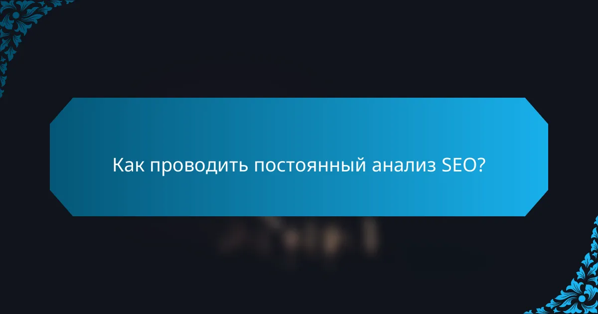 Как проводить постоянный анализ SEO?