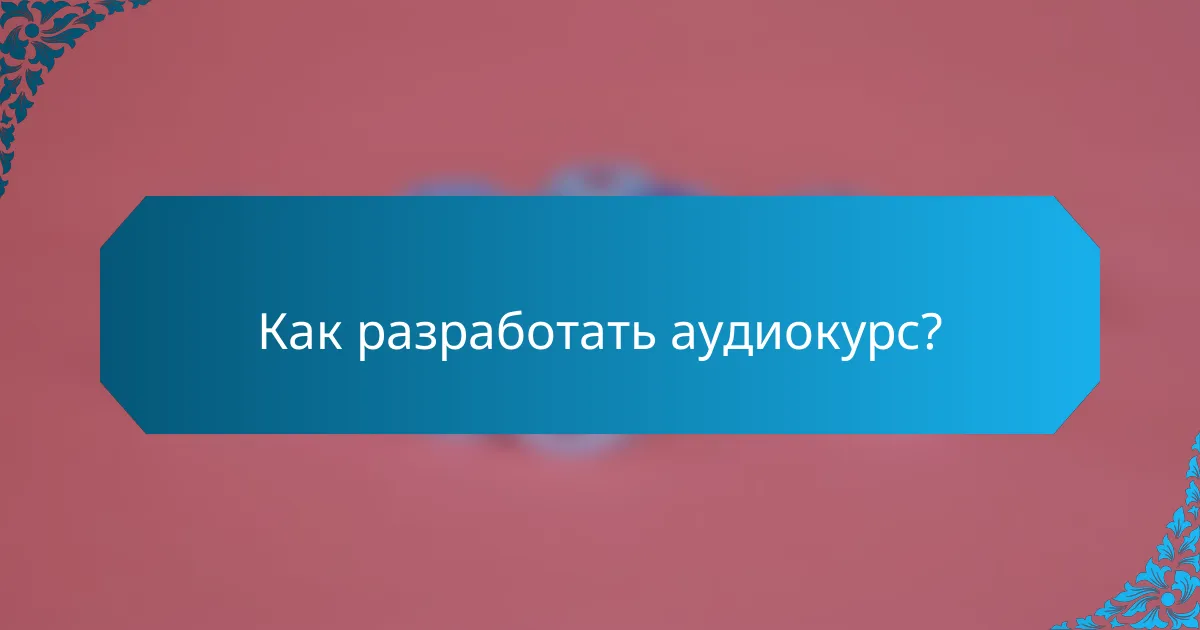 Как разработать аудиокурс?