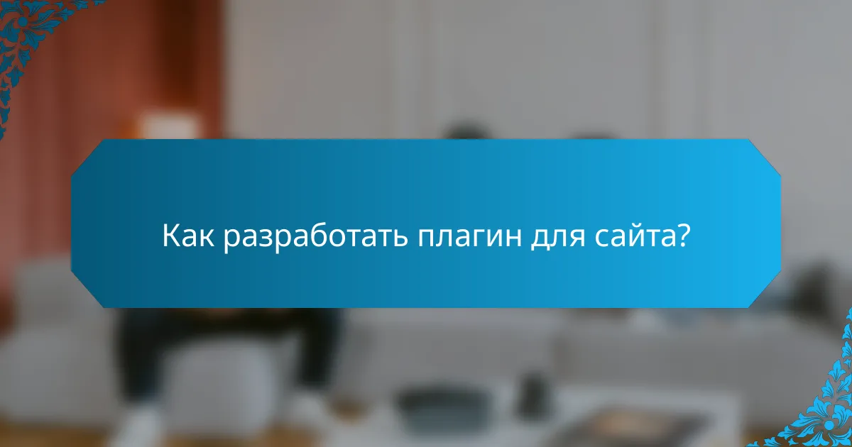 Как разработать плагин для сайта?
