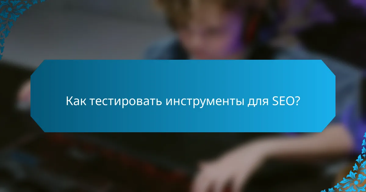 Как тестировать инструменты для SEO?