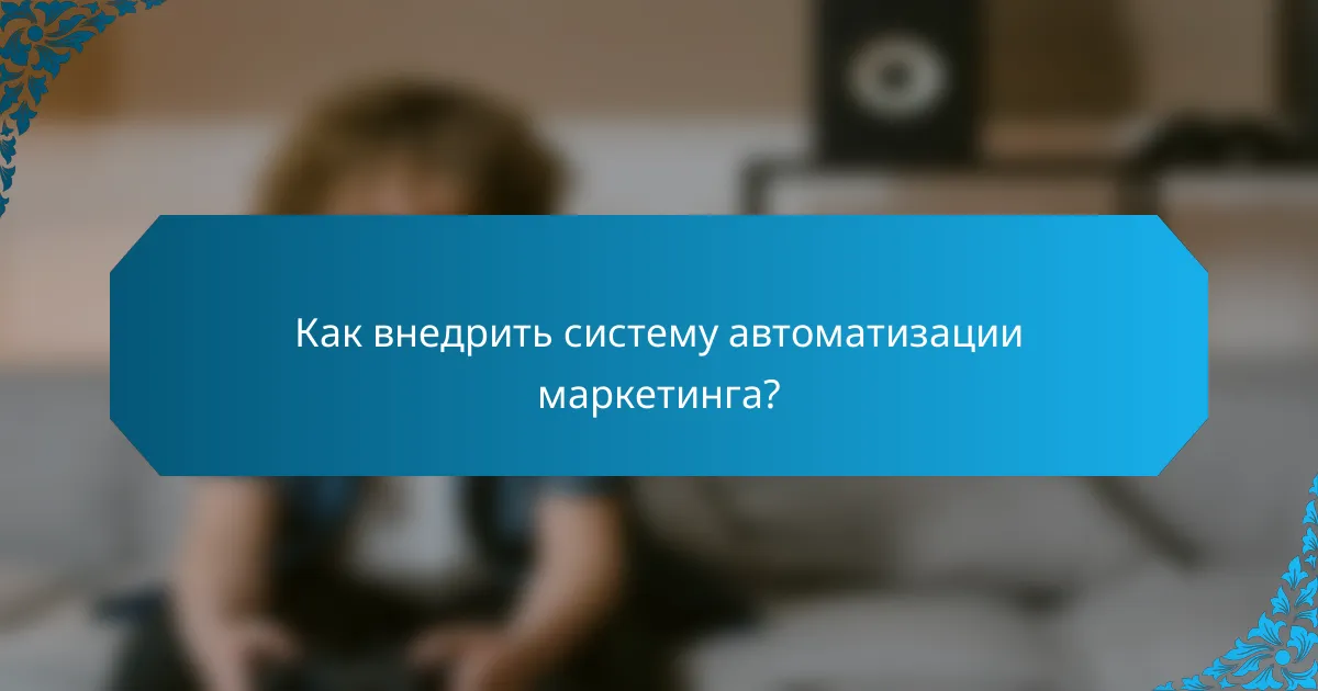 Как внедрить систему автоматизации маркетинга?