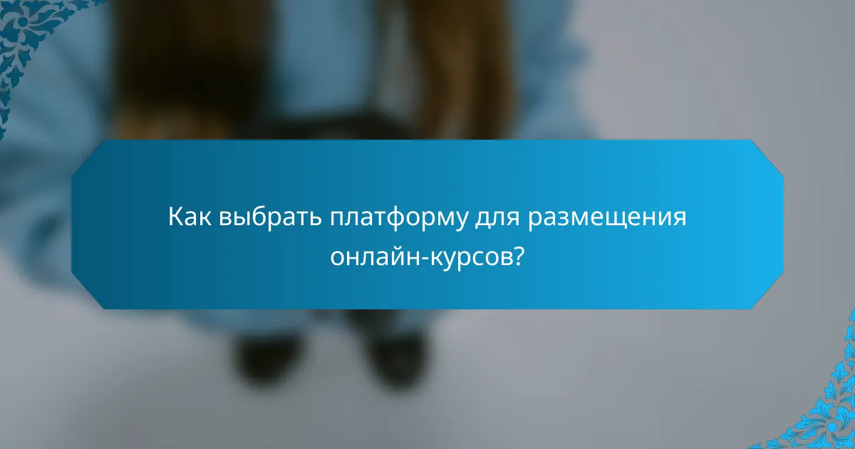 Как выбрать платформу для размещения онлайн-курсов?