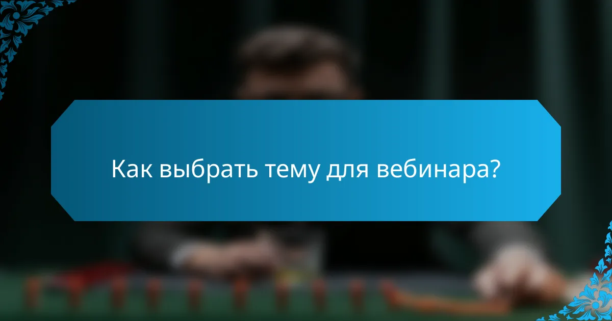 Как выбрать тему для вебинара?