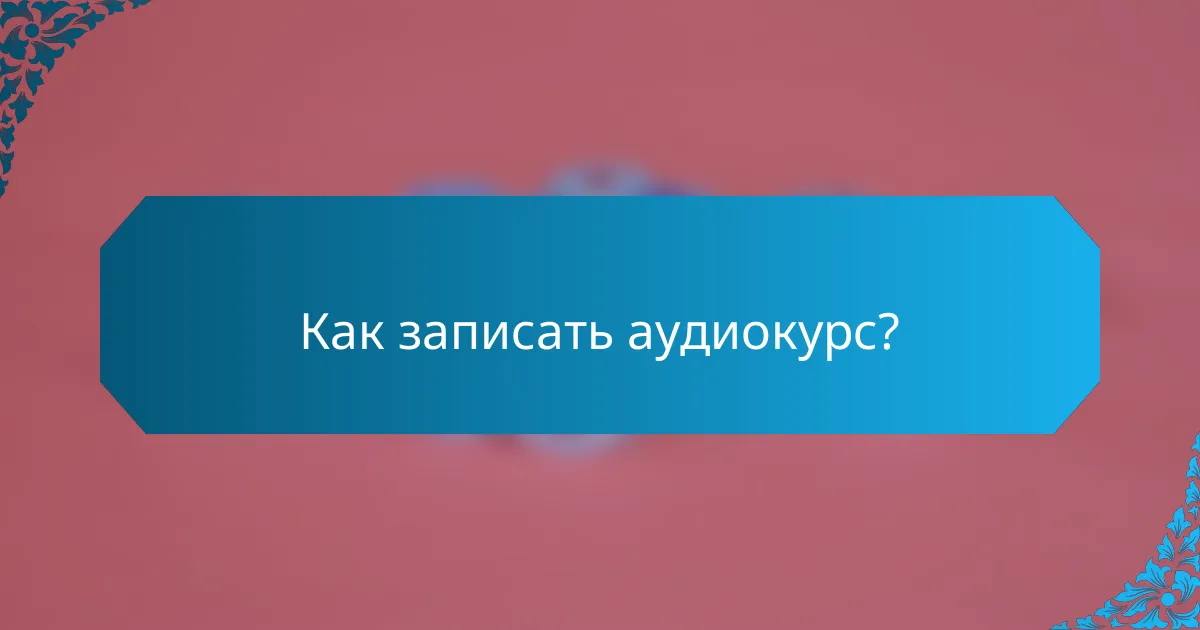 Как записать аудиокурс?