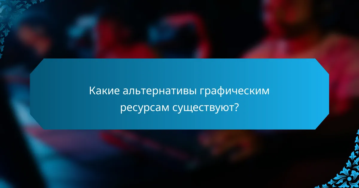 Какие альтернативы графическим ресурсам существуют?