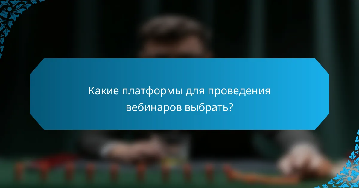 Какие платформы для проведения вебинаров выбрать?