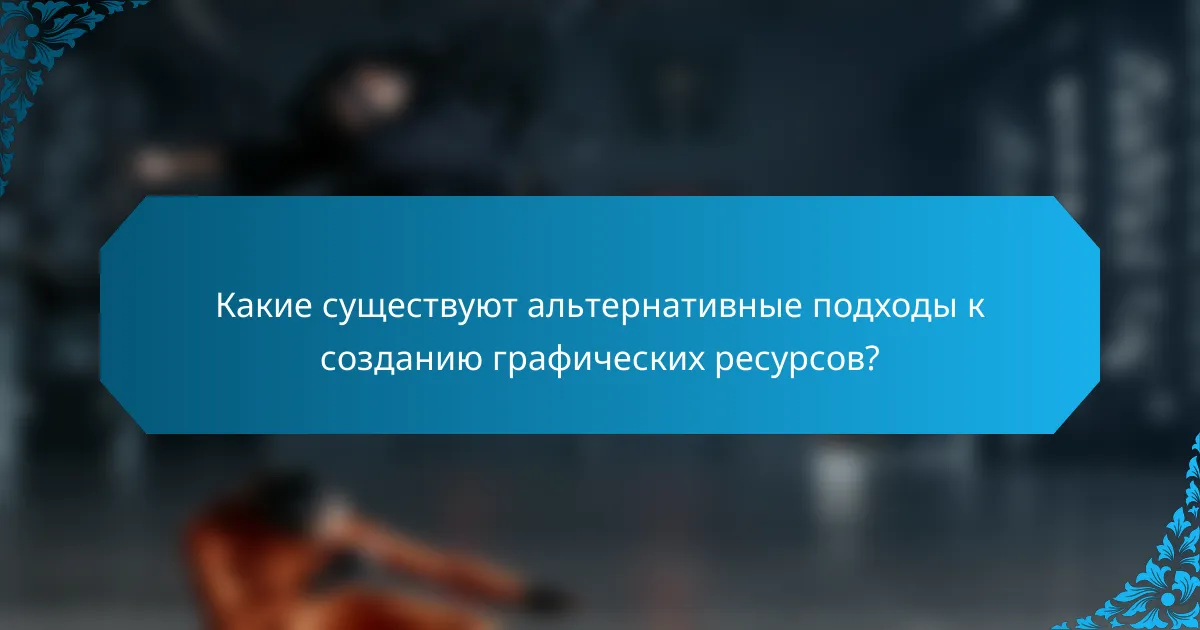 Какие существуют альтернативные подходы к созданию графических ресурсов?