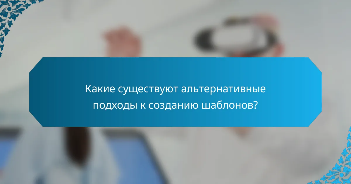 Какие существуют альтернативные подходы к созданию шаблонов?