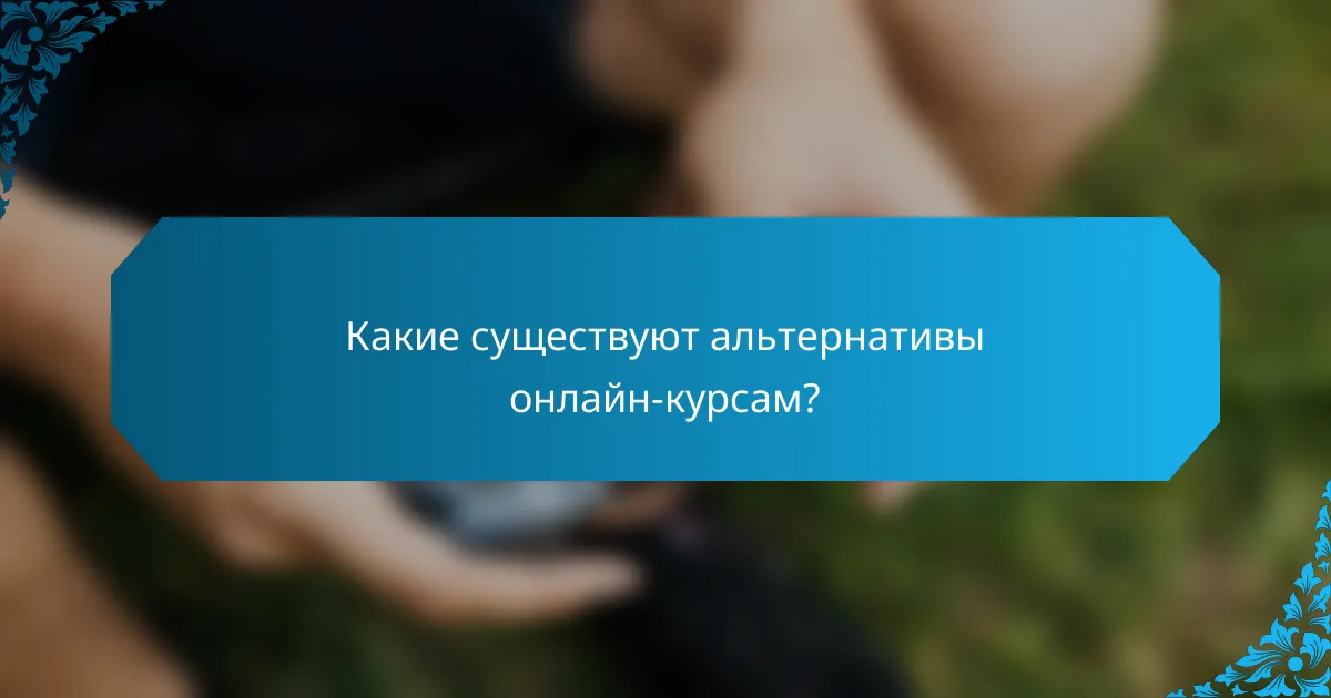 Какие существуют альтернативы онлайн-курсам?