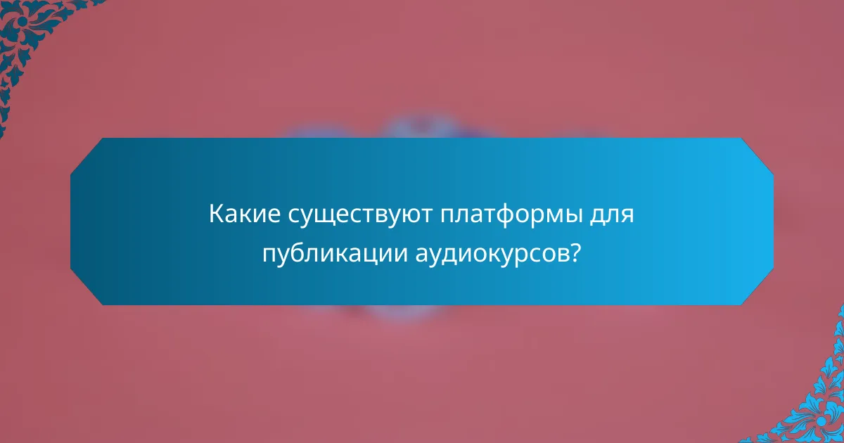 Какие существуют платформы для публикации аудиокурсов?
