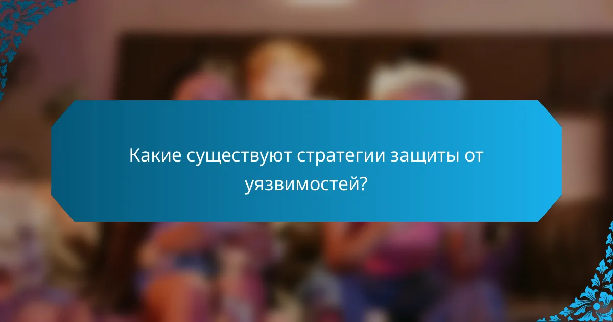 Какие существуют стратегии защиты от уязвимостей?