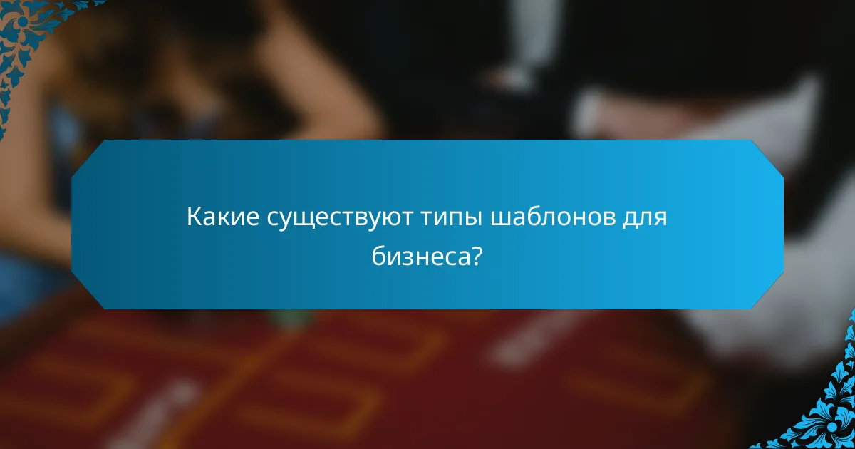 Какие существуют типы шаблонов для бизнеса?