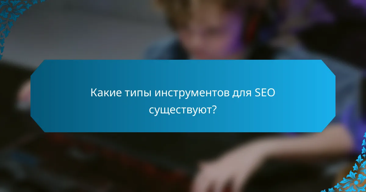 Какие типы инструментов для SEO существуют?