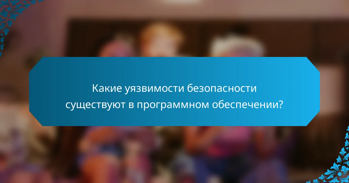 Какие уязвимости безопасности существуют в программном обеспечении?