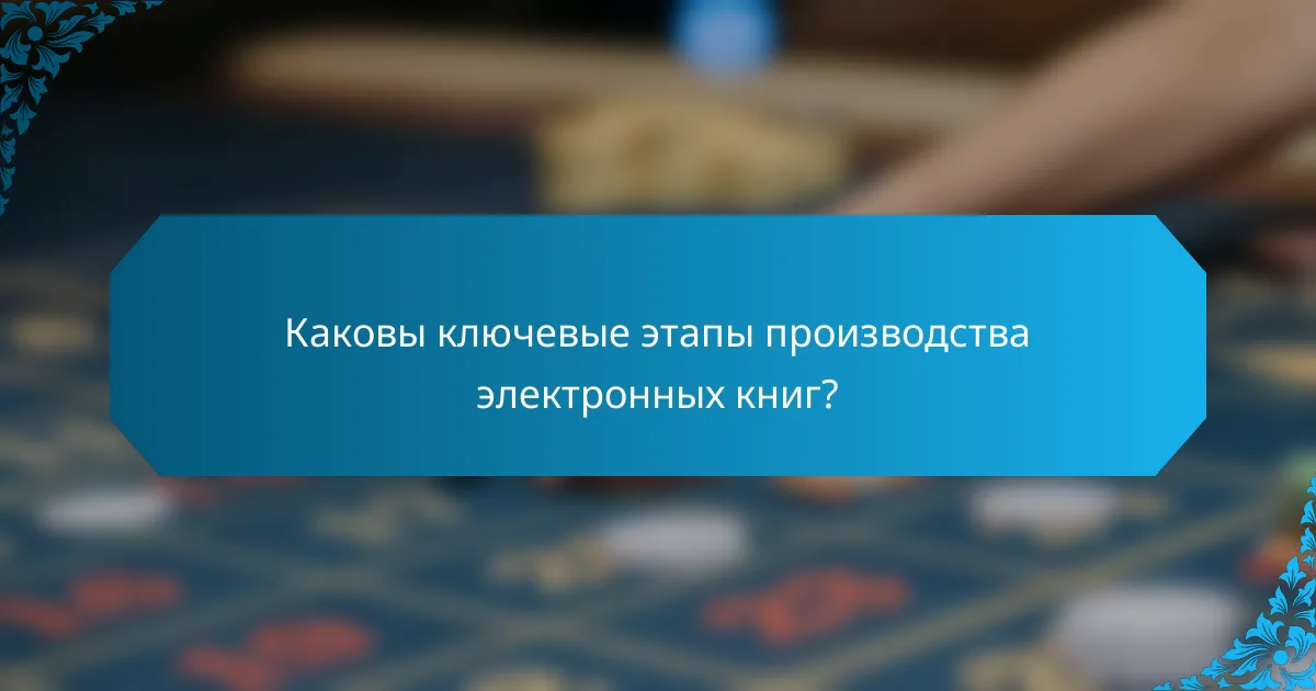 Каковы ключевые этапы производства электронных книг?