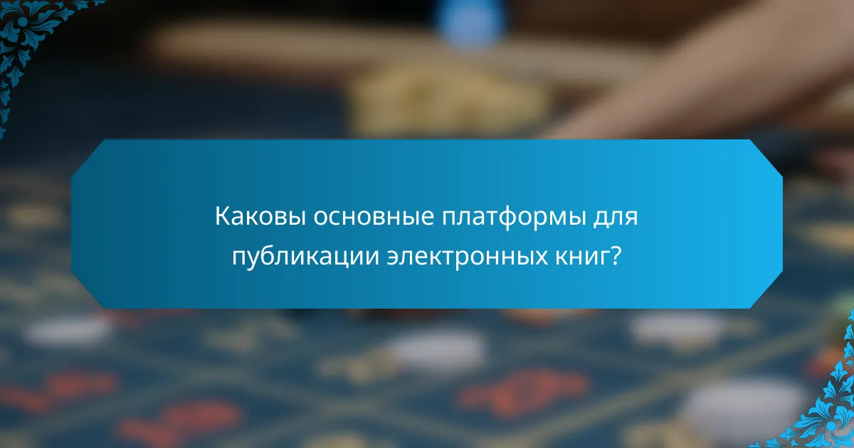 Каковы основные платформы для публикации электронных книг?