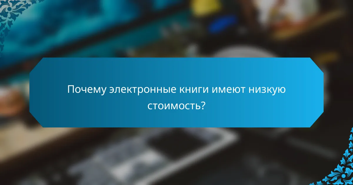 Почему электронные книги имеют низкую стоимость?
