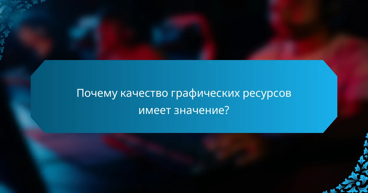 Почему качество графических ресурсов имеет значение?
