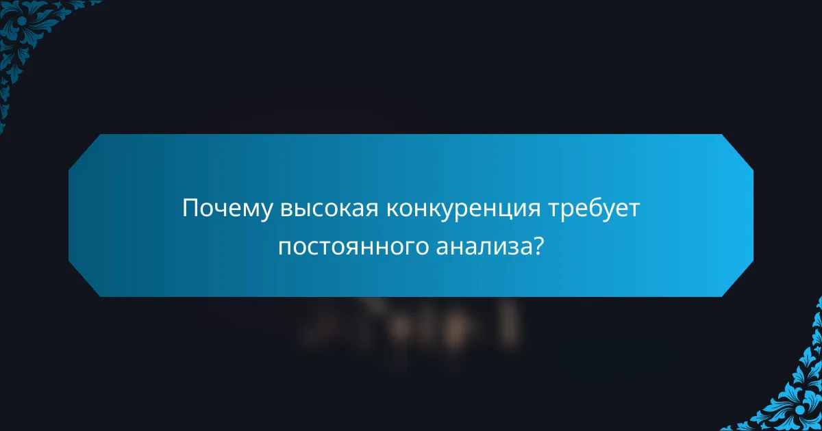 Почему высокая конкуренция требует постоянного анализа?